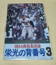 燃える男　長嶋茂雄栄光の背番号3 スチール看板】燃える男 長嶋茂雄 栄光の背番号3 - メルカリ