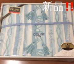 早い者勝ち‼️ 新品 セリーヌ CELINE 肌掛け布団 シングル 水色