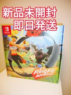 【新品】リングフィットアドベンチャー NintendoSwitch スイッチ