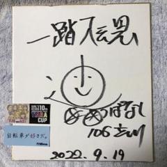 滝澤 正光(S1班 43期)のサイン入り色紙 2025年最新】競輪選手サインの人気アイテム - メルカリ
