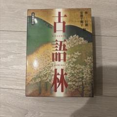 古語林 古典 辞書