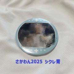 さかわん2025 Nurse 缶バッジ シクレ 青 赤 ラバーバンド 2025年最新】さかわん 缶バッジ シクレの人気アイテム - メルカリ