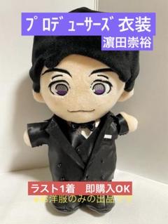即購入可*.꒰ プロデューサーズ 黒衣装 ꒱.* WEST.　濱田崇裕　ちびスト 即購入可*.꒰ プロデューサーズ 黒衣装 ꒱.*WEST.濱田崇裕ちびスト