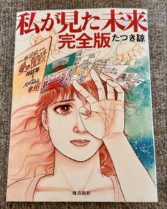 私が見た未来 たつき詩　初版 {CB61B860-29A0-4785-A85C-