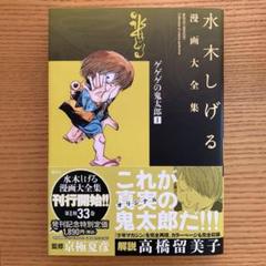 ゲゲゲの鬼太郎 １〈水木しげる漫画大全集〉