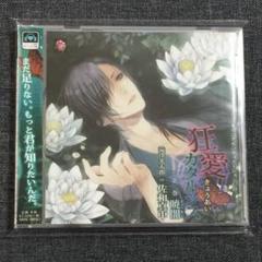 【ドラマCD】「狂愛カタルシス」第二巻暁闇（ぎょうあん）滝澤光太郎CV:佐和真中