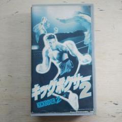 キックボクサー2 VHS 字幕版 - メルカリ