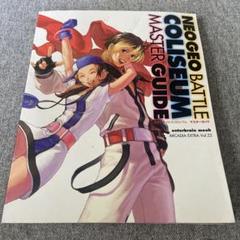 ネオジオ バトルコロシアム マスターガイド