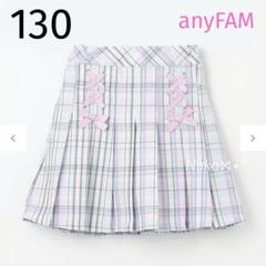 ☆ 新品 130 anyFAM チェック柄 ガーリー スカパン ミント