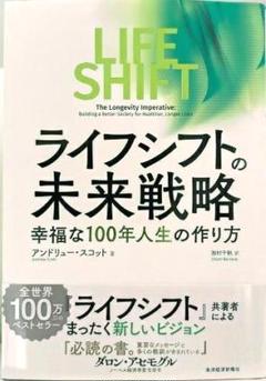 ■ライフシフトの未来戦略■幸福な100年人生の作り方■