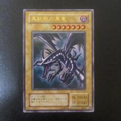 遊戯王 - 真紅眼の黒竜 レッドアイズブラックドラゴン ウルトラ