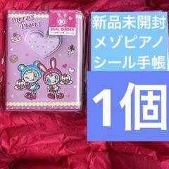 新品 メゾピアノ シール手帳 平成レトロ ベリエちゃん レア y2k シール帳 新品 メゾピアノ シール手帳 平成レトロ ベリエちゃん y2k