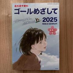 2025年最新】臨海セミナー 2025の人気アイテム - メルカリ