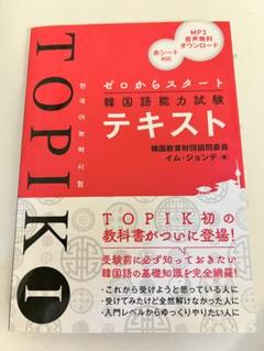TOPIK Ⅰ テキスト
