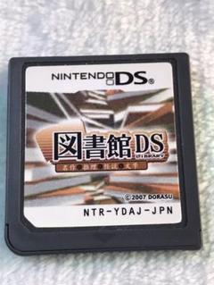 図書館 DS