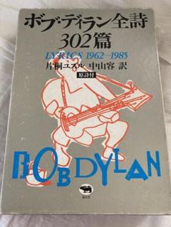 ボブ・ディラン 全詩 302篇 1962-1985 片桐ユズル 中山容 2冊組