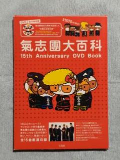 気志團大百科 15th Anniversary DVD Book