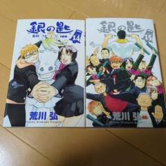 【本日限定セール❗️】銀の匙　1〜15巻全巻セット　帯付き　初版多数 銀の匙 Silver Spoon 全15巻 新品セット | 荒川 弘 |本 | 通販
