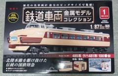 2025年最新】デアゴスティーニ 鉄道車両 金属モデルコレクション