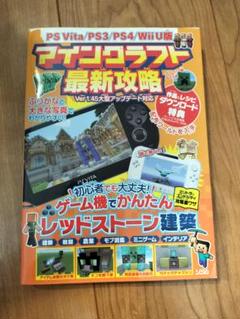 PS Vita/PS3/PS4/WiiU版 マインクラフト最新攻略