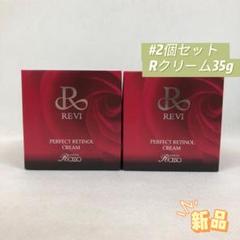 ルヴィ 2個セット パーフェクト レチノール クリーム 35g R