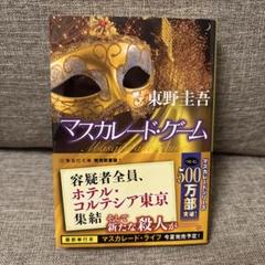 マスカレード・ゲームのサムネイル
