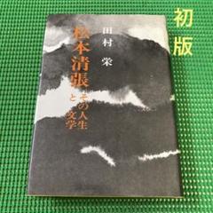 【初版】　「松本清張その人生と文学」　田村栄　　啓隆閣新社のサムネイル