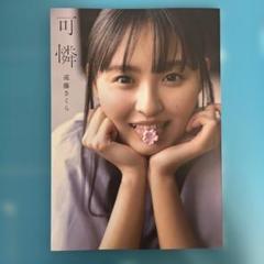 乃木坂46 遠藤さくら1st写真集 可憐 初版本 - メルカリ