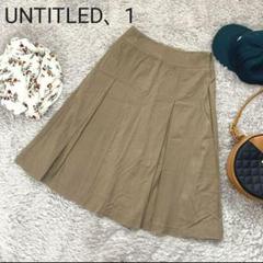 UNTITLED アンタイトル 1 ひざ丈スカート S ベージュ 美品