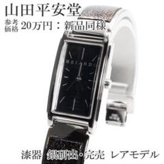 山田平安堂 腕時計 レディース バングルウォッチ 新品同様 銀研出 宮内庁御用達 山田平安堂 腕時計 レディース バングルウォッチ 新品同様 銀研