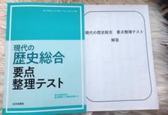 2025年最新】現代の歴史総合 要点整理テストの人気アイテム