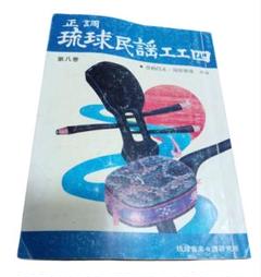 正調琉球民謡工工四全巻セットPDF付き IMG_5138.jpg