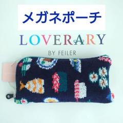 匿名配送☆新品　ラブラリー　オースシ　ネイビー　メガネポーチ