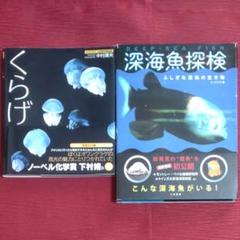 【海の生物本セット・中古初版】くらげ(アスペクト社)＆深海魚探検(二見書房)
