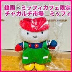 新品未開封 韓国限定 釜山 ミッフィーカフェ 限定品 チャガルチ