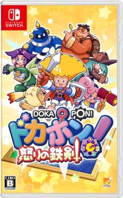 ドカポン ! 怒りの鉄剣
