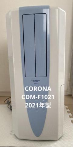 楽天市場】CORONA 除湿機 衣類乾燥除湿機 冷風機 どこでも