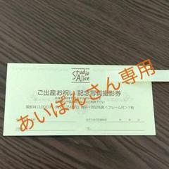 スタジオアリス お宮参り 記念写真撮影券