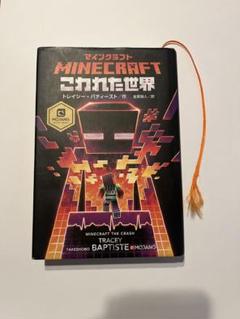 マインクラフト　本　こわれた世界