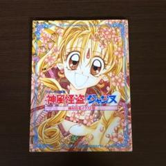 神風怪盗ジャンヌ : 種村有菜イラスト集
