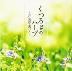 くつろぎのハープ～音楽療法ベスト 内田奈織(HP)