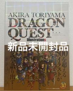 2025年最新】ドラゴンクエスト イラストレーションズ 鳥山明の