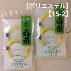 【新品】丸三【レイトーンポリエステル15-2（二本入）2袋セット】のサムネイル