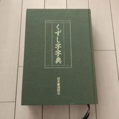 日本書道協会　くずし字字典 くずし字字典 ＜本巻＋別冊 函入りセット＞ | 編者・鈴木啓水