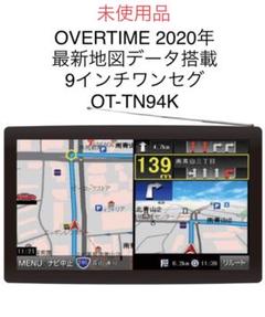 未使用品 OVERTIME 2020年最新地図データ搭載 9インチワンセグ Ⓨ