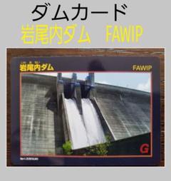 ダムカード 北海道 岩尾内ダム FAWIP