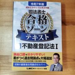 根本正次のリアル実況中継司法書士合格ゾーンテキスト. 令和7年版　6〜11 令和6年版 根本正次のリアル実況中継 司法書士 合格ゾーン