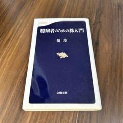 臆病者のための株入門 　橘玲
