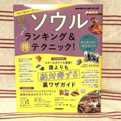 ソウル 地球の歩き方　ランキング&マル得テクニック!のサムネイル