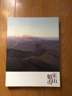 2025年最新】東山魁夷図録の人気アイテム - メルカリ